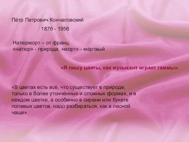 Пётр Петрович Кончаловский 1876 - 1956 Натюрморт – от франц.