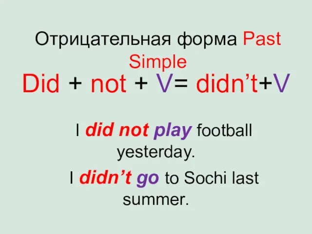 Отрицательная форма Past Simple Did + not + V= didn’t+V