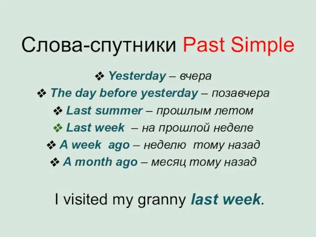 Слова-спутники Past Simple Yesterday – вчера The day before yesterday