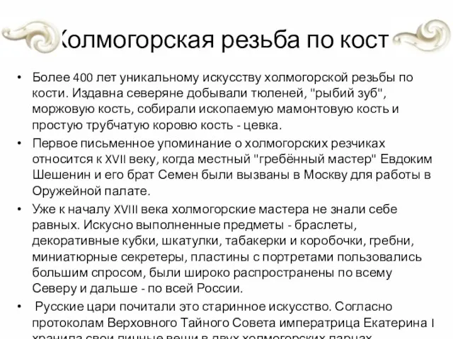 Холмогорская резьба по кости Более 400 лет уникальному искусству холмогорской