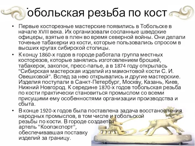 Тобольская резьба по кости Первые косторезные мастерские появились в Тобольске