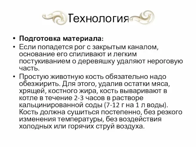 Технология Подготовка материала: Если попадется рог с закрытым каналом, основание