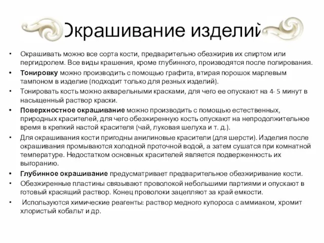 Окрашивание изделий Окрашивать можно все сорта кости, предварительно обезжирив их