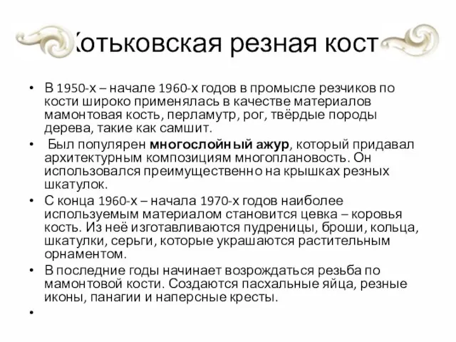 Хотьковская резная кость В 1950-х – начале 1960-х годов в