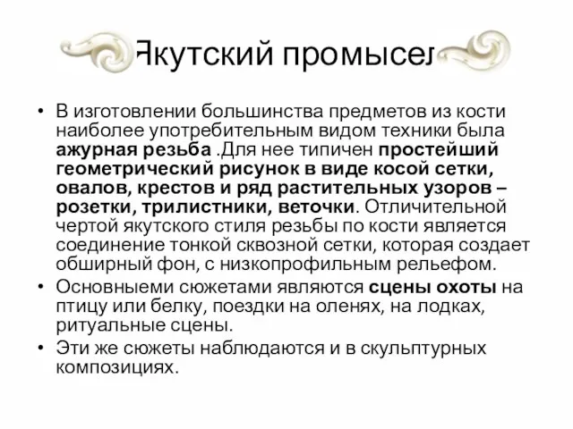 Якутский промысел В изготовлении большинства предметов из кости наиболее употребительным