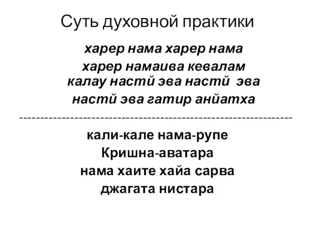 Суть духовной практики харер нама харер нама харер намаива кевалам