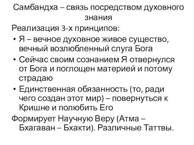 Самбандха – связь посредством духовного знания Реализация 3-х принципов: Я