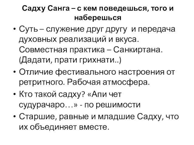 Садху Санга – с кем поведешься, того и наберешься Суть