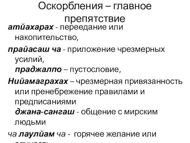 Оскорбления – главное препятствие атйахарах - переедание или накопительство, прайасаш