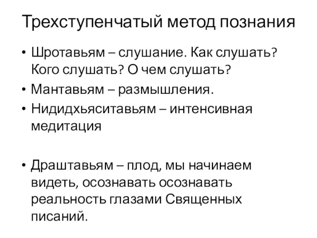 Трехступенчатый метод познания Шротавьям – слушание. Как слушать? Кого слушать?