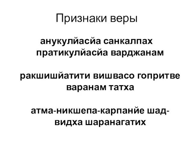 Признаки веры анукулйасйа санкалпах пратикулйасйа варджанам ракшишйатити вишвасо гопритве варанам татха атма-никшепа-карпанйе шад-видха шаранагатих