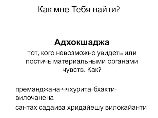 Как мне Тебя найти? Адхокшаджа тот, кого невозможно увидеть или