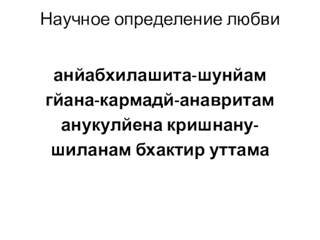 Научное определение любви анйабхилашита-шунйам гйана-кармадй-анавритам анукулйена кришнану- шиланам бхактир уттама