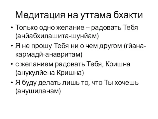 Медитация на уттама бхакти Только одно желание – радовать Тебя