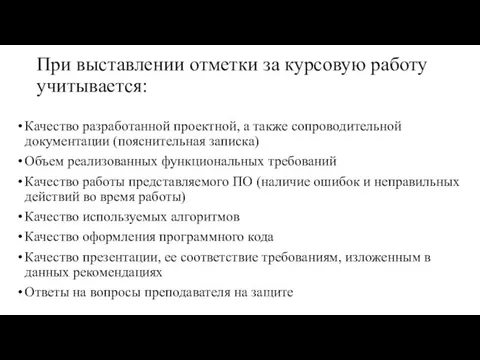 При выставлении отметки за курсовую работу учитывается: Качество разработанной проектной,