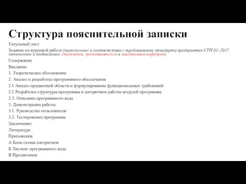 Структура пояснительной записки Титульный лист Задание по курсовой работе (выполненное