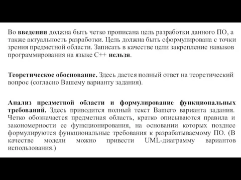 Во введении должна быть четко прописана цель разработки данного ПО,