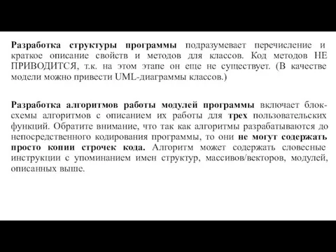 Разработка структуры программы подразумевает перечисление и краткое описание свойств и