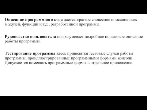 Описание программного кода дается краткое словесное описание всех модулей, функций