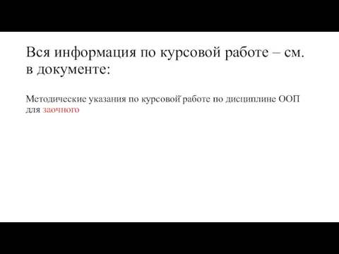 Вся информация по курсовой работе – см. в документе: Методические