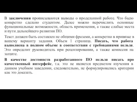 В заключении прописываются выводы о проделанной работе. Что было конкретно