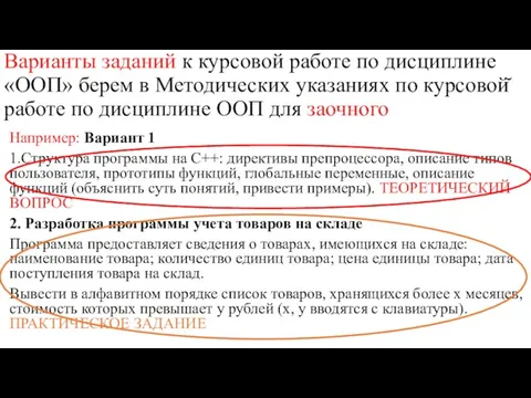 Варианты заданий к курсовой работе по дисциплине «ООП» берем в