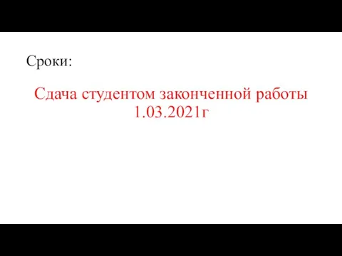 Сроки: Сдача студентом законченной работы 1.03.2021г