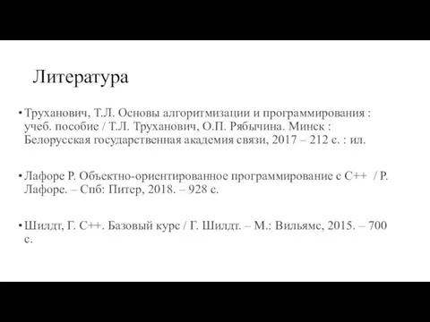 Литература Труханович, Т.Л. Основы алгоритмизации и программирования : учеб. пособие