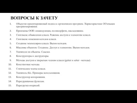 ВОПРОСЫ К ЗАЧЕТУ Объектно-ориентированный подход к организации программ. Характеристики ОО