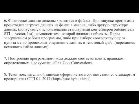 6. Физически данные должны храниться в файлах. При запуске программы