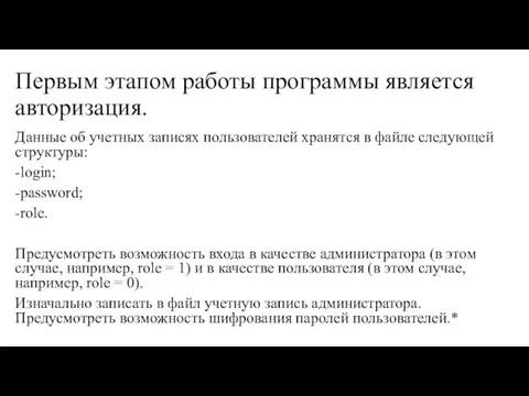 Первым этапом работы программы является авторизация. Данные об учетных записях