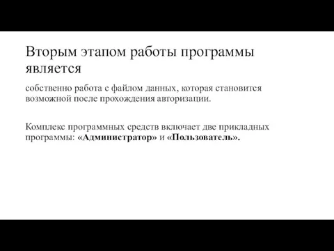 Вторым этапом работы программы является собственно работа с файлом данных,