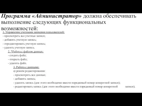 Программа «Администратор» должна обеспечивать выполнение следующих функциональных возможностей: 1. Управление