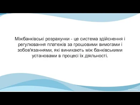 Міжбанківські розрахунки - це система здійснення і регулювання платежів за