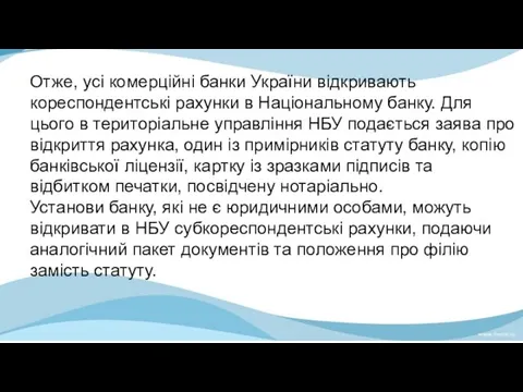 Отже, усі комерційні банки України відкривають кореспондентські рахунки в Національному