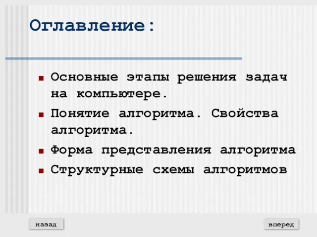 Оглавление: Основные этапы решения задач на компьютере. Понятие алгоритма. Свойства