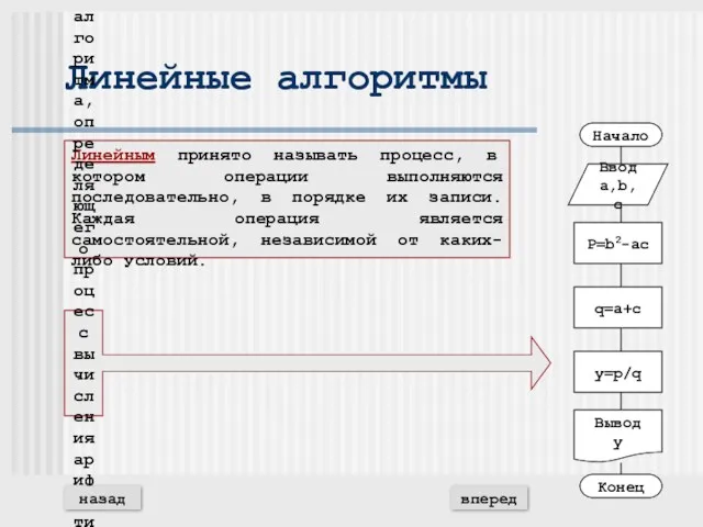 Линейные алгоритмы Линейным принято называть процесс, в котором операции выполняются