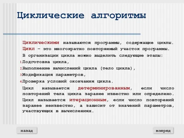 Циклические алгоритмы Циклическими называются программы, содержащие циклы. Цикл – это