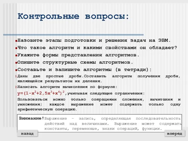 Контрольные вопросы: Назовите этапы подготовки и решения задач на ЭВМ.