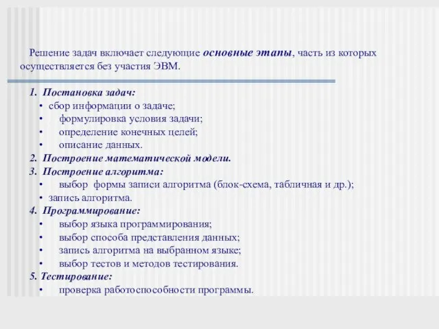 Решение задач включает следующие основные этапы, часть из которых осуществляется