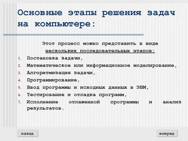 Основные этапы решения задач на компьютере: Этот процесс можно представить