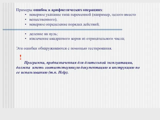 Примеры ошибок в арифметических операциях: неверное указание типа переменной (например,