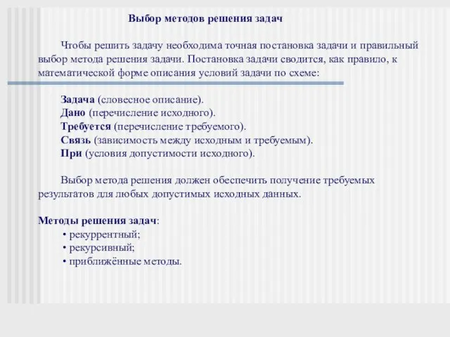 Выбор методов решения задач Чтобы решить задачу необходима точная постановка