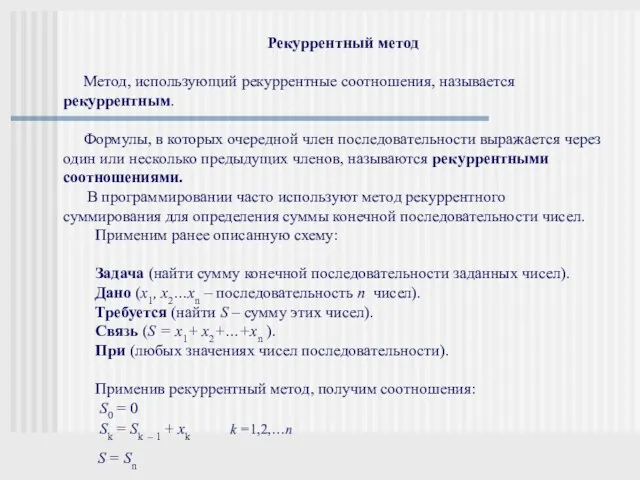 Рекуррентный метод Метод, использующий рекуррентные соотношения, называется рекуррентным. Формулы, в