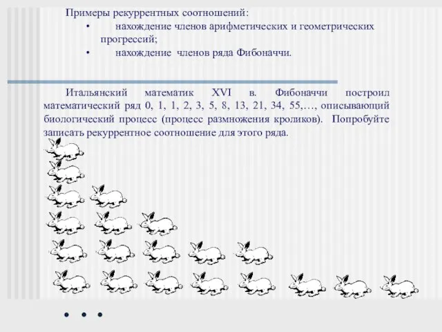 Примеры рекуррентных соотношений: нахождение членов арифметических и геометрических прогрессий; нахождение