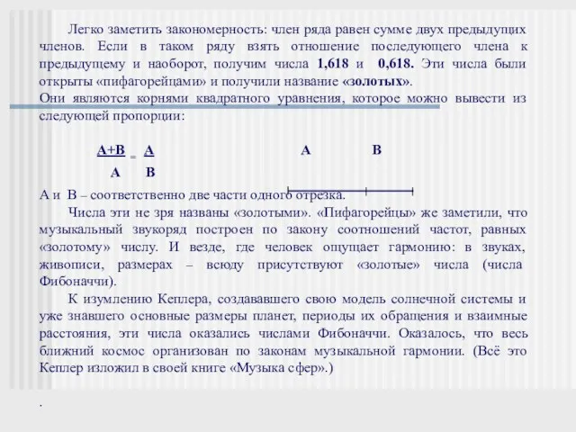 Легко заметить закономерность: член ряда равен сумме двух предыдущих членов.