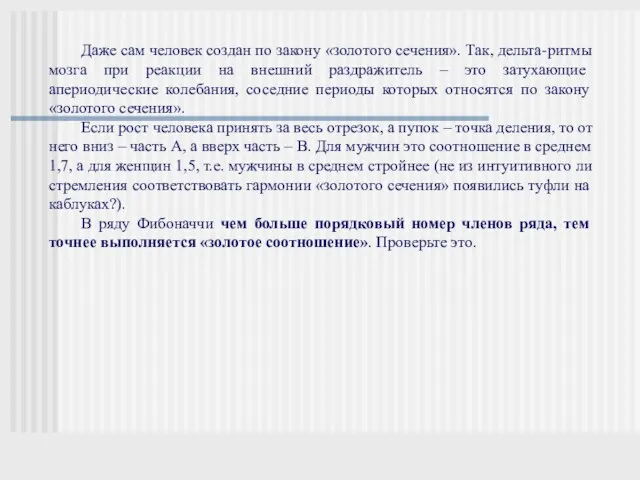 Даже сам человек создан по закону «золотого сечения». Так, дельта-ритмы