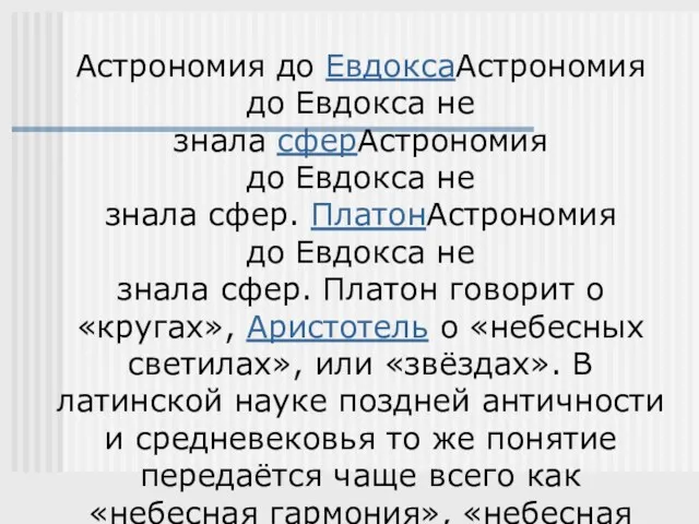 Астрономия до ЕвдоксаАстрономия до Евдокса не знала сферАстрономия до Евдокса