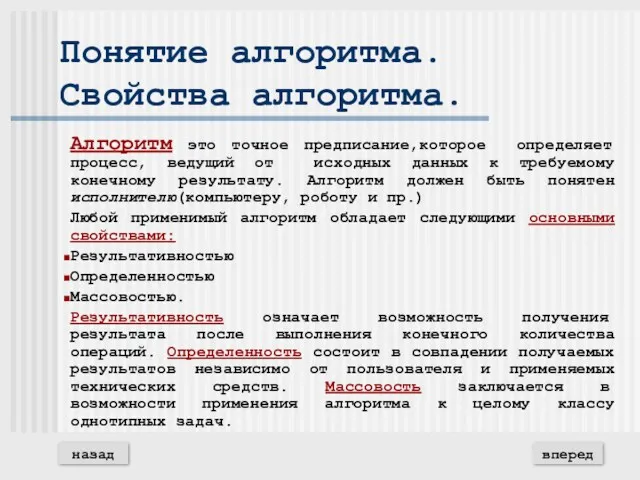 Понятие алгоритма. Свойства алгоритма. Алгоритм это точное предписание,которое определяет процесс,