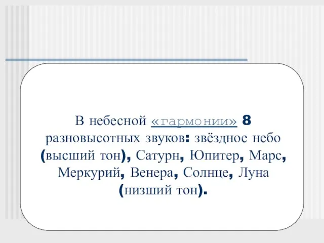 В небесной «гармонии» 8 разновысотных звуков: звёздное небо (высший тон),